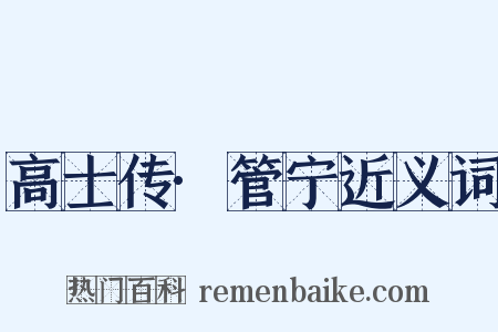 高士传·管宁近义词是什么意思的图片
